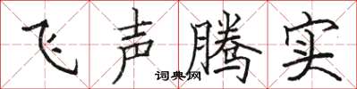 駱恆光飛聲騰實楷書怎么寫