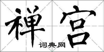 翁闓運禪宮楷書怎么寫