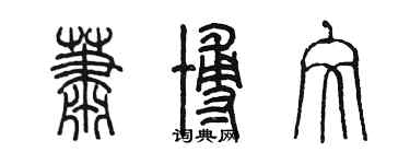 陳墨蕭博文篆書個性簽名怎么寫