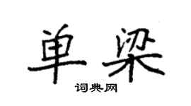 袁強單梁楷書個性簽名怎么寫
