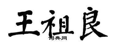 翁闓運王祖良楷書個性簽名怎么寫