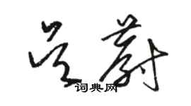 駱恆光吳蔚草書個性簽名怎么寫