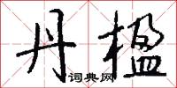 淵隅的意思_淵隅的解釋_國語詞典