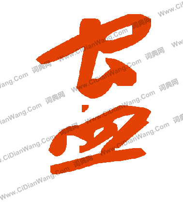毛澤東寫的蠱