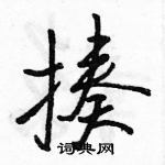 駱恆光寫的硬筆行書揍