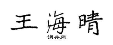 袁強王海晴楷書個性簽名怎么寫
