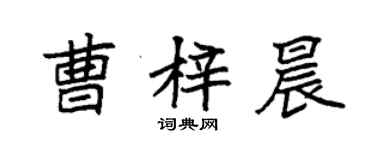 袁強曹梓晨楷書個性簽名怎么寫