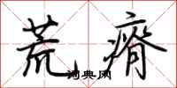 荊霄鵬荒瘠行書怎么寫