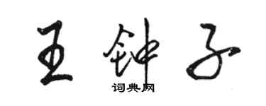 駱恆光王鍾子行書個性簽名怎么寫