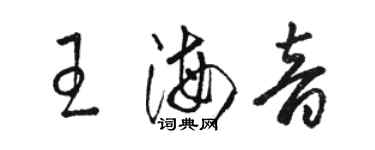 駱恆光王海音草書個性簽名怎么寫