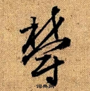 趙孟頫真草千字文中鬱的寫法