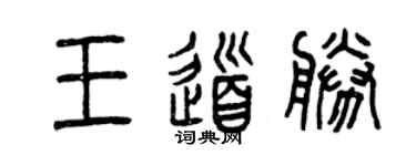 曾慶福王道勝篆書個性簽名怎么寫