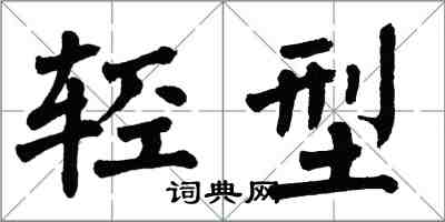 翁闓運輕型楷書怎么寫