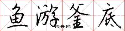 錢沛雲魚游釜底行書怎么寫