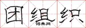 駱恆光團組織隸書怎么寫