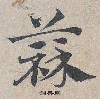 鄧文原在臨皇象急就章中寫的蒜