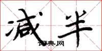 周炳元減半楷書怎么寫