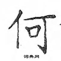 鄧散木寫的硬筆楷書何