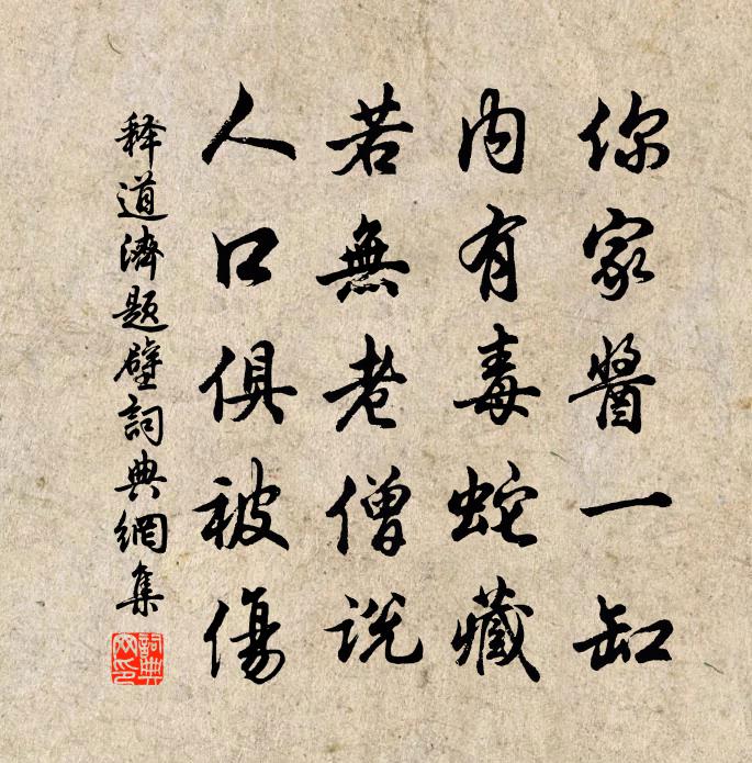 釋道濟題壁書法作品欣賞