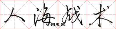 駱恆光人海戰術行書怎么寫