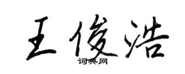 王正良王俊浩行書個性簽名怎么寫