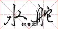 駱恆光水舵行書怎么寫