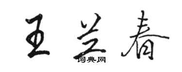 駱恆光王蘭春行書個性簽名怎么寫