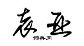 朱錫榮袁亞草書個性簽名怎么寫