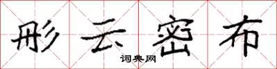 袁強彤雲密布楷書怎么寫