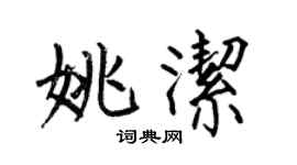 何伯昌姚潔楷書個性簽名怎么寫