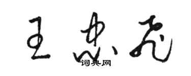 駱恆光王忠飛草書個性簽名怎么寫