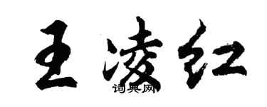 胡問遂王凌紅行書個性簽名怎么寫