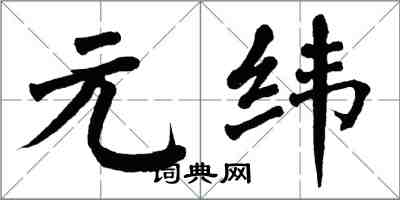 翁闓運元緯楷書怎么寫