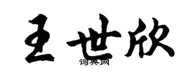 胡問遂王世欣行書個性簽名怎么寫