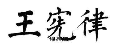 翁闓運王憲律楷書個性簽名怎么寫