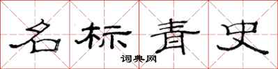 范連陞名標青史隸書怎么寫