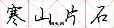 荊霄鵬寒山片石行書怎么寫