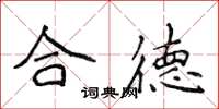 侯登峰合德楷書怎么寫