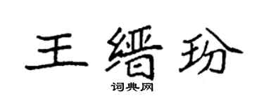 袁強王縉玢楷書個性簽名怎么寫