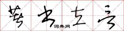 王冬齡著書立言草書怎么寫