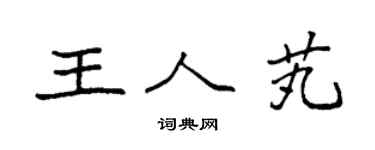 袁強王人芄楷書個性簽名怎么寫