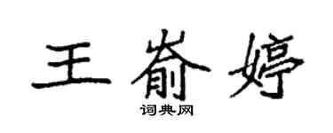 袁強王嵛婷楷書個性簽名怎么寫