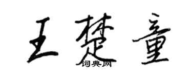 王正良王楚童行書個性簽名怎么寫
