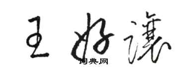 駱恆光王好讓草書個性簽名怎么寫