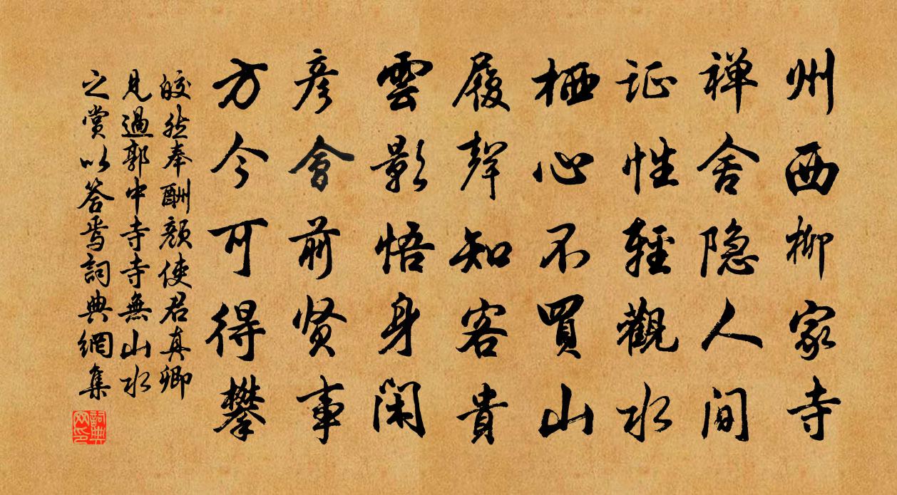 皎然奉酬顏使君真卿見過郭中寺寺無山水之賞…以答焉書法作品欣賞