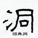 林少明寫的硬筆隸書洞