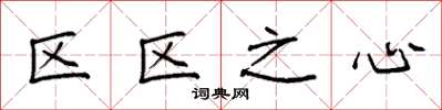 袁強區區之心楷書怎么寫