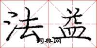 龐中華法益楷書怎么寫
