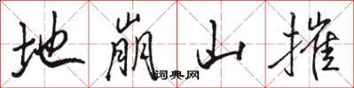 駱恆光地崩山摧行書怎么寫