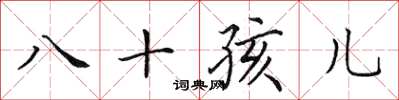 田英章八十孩兒楷書怎么寫